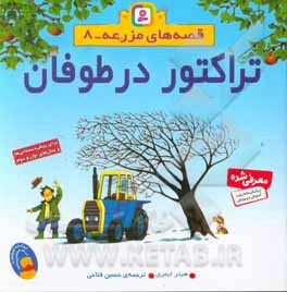 تراکتور در طوفان